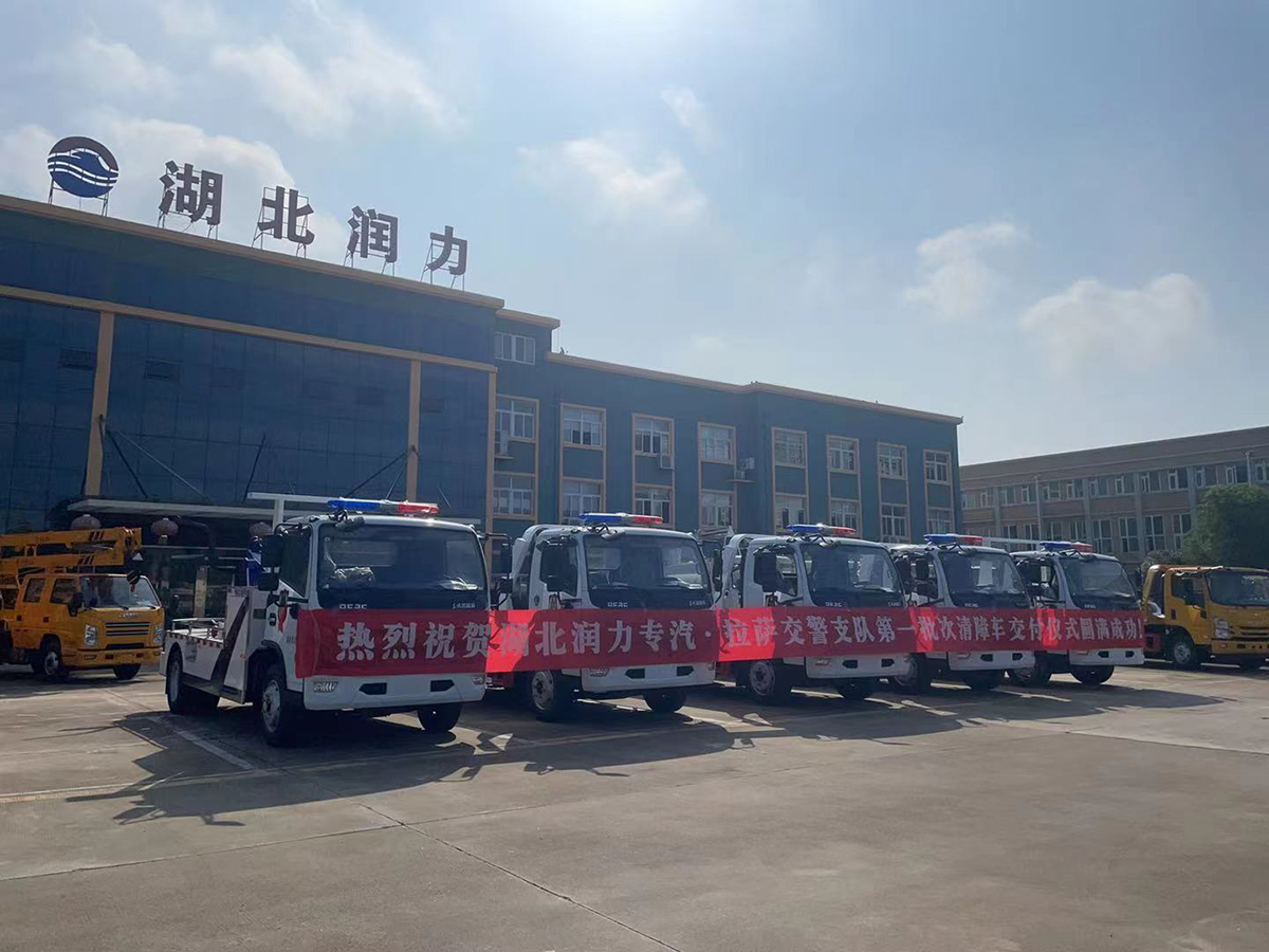 熱烈祝賀湖北潤(rùn)力專汽·拉薩交警支隊(duì)第一批次清障車交付儀式圓滿成功