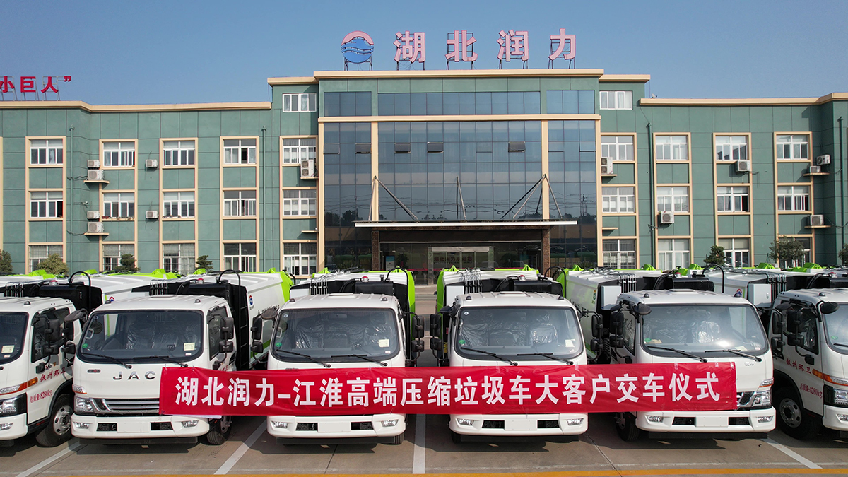 湖北潤(rùn)力-江淮高端壓縮垃圾車大客戶交車儀式