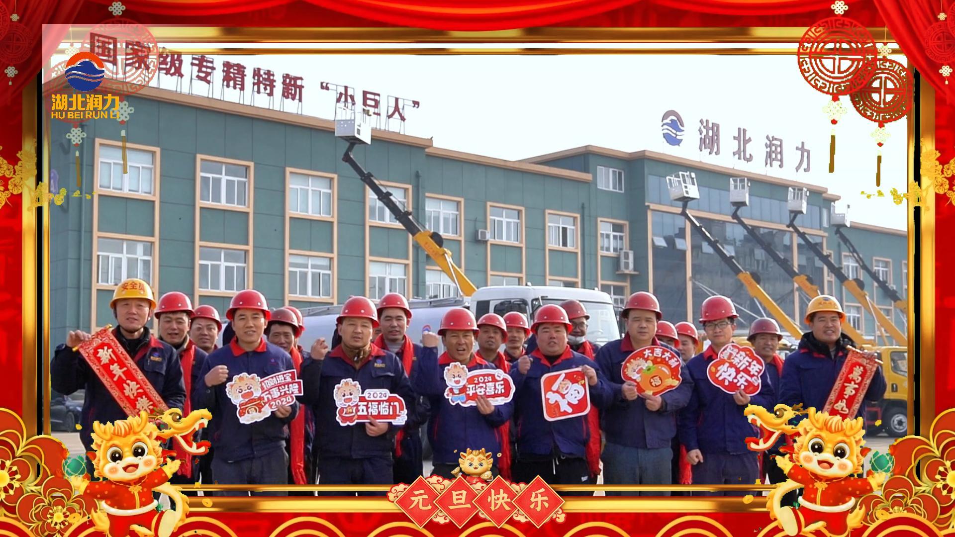 湖北潤(rùn)力祝大家元旦快樂，2024年我們一起加油！