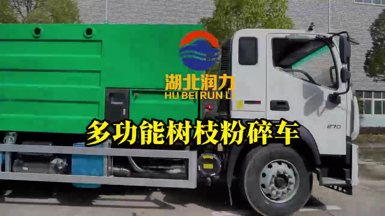 湖北潤(rùn)力多功能樹枝粉碎車