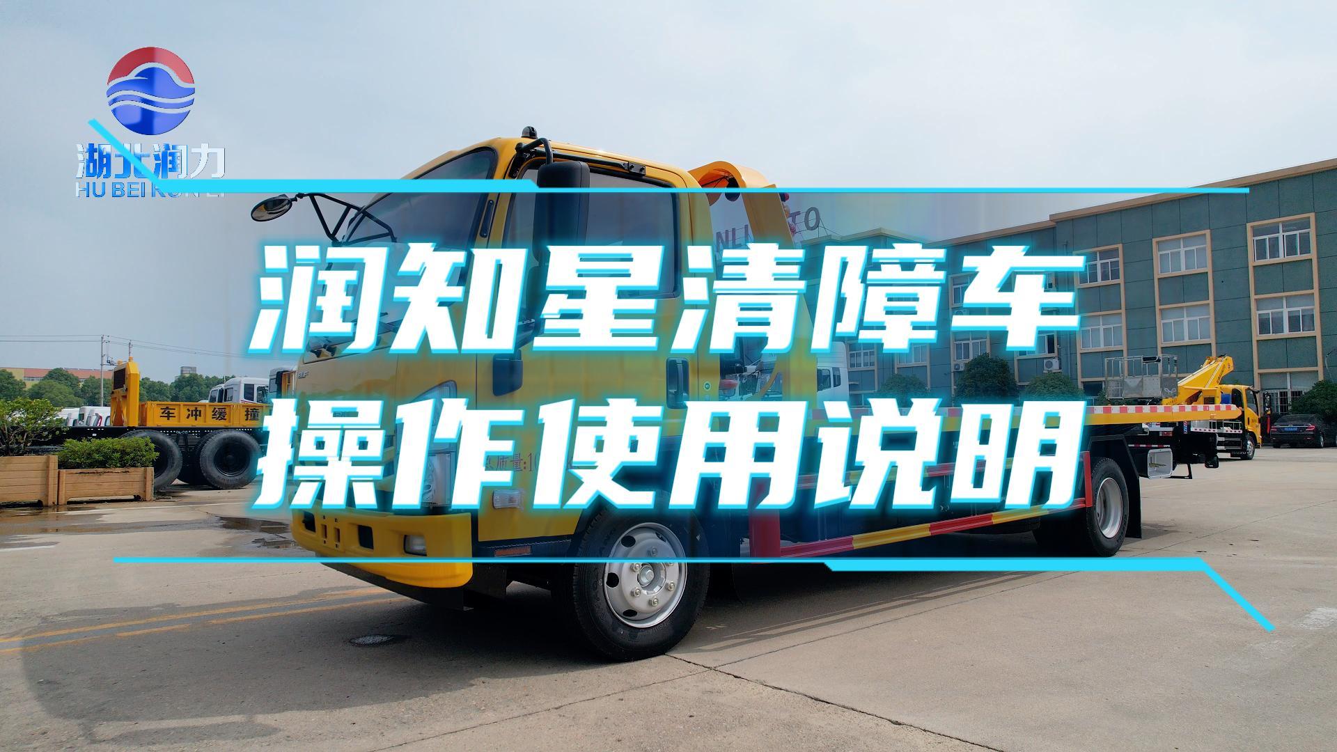 潤(rùn)知星清障車操作使用說明