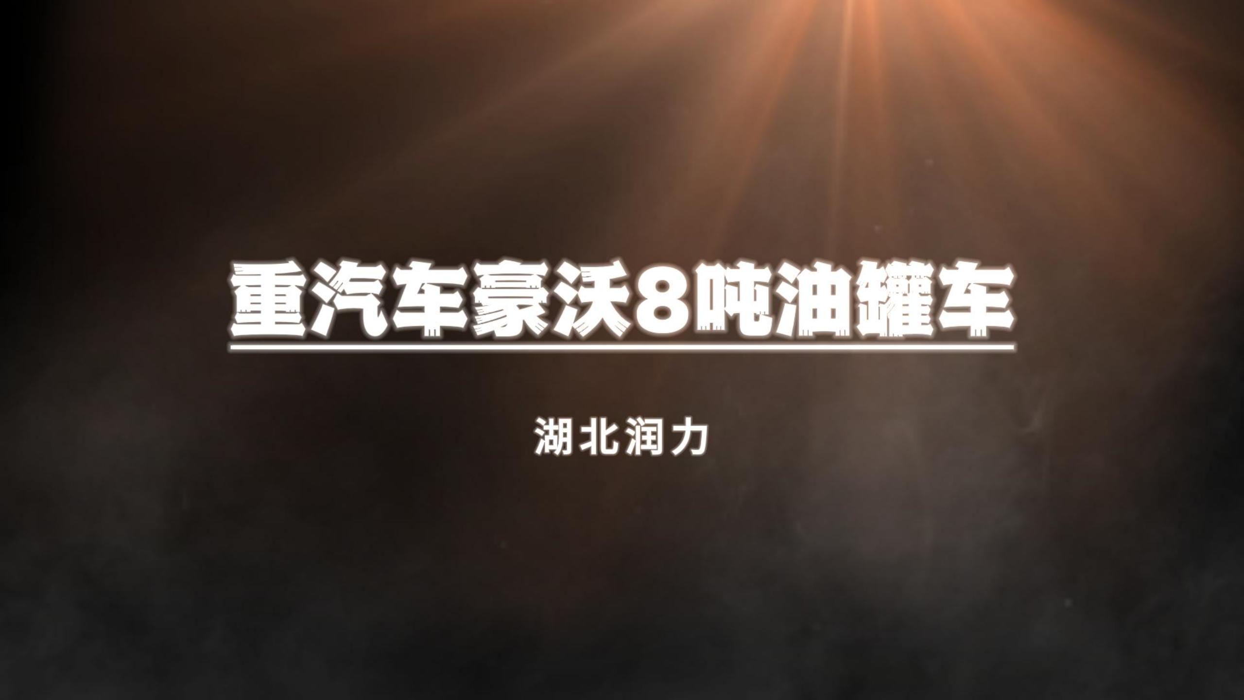 【潤(rùn)力精品車】重汽豪沃8噸油罐車閃亮登場(chǎng)